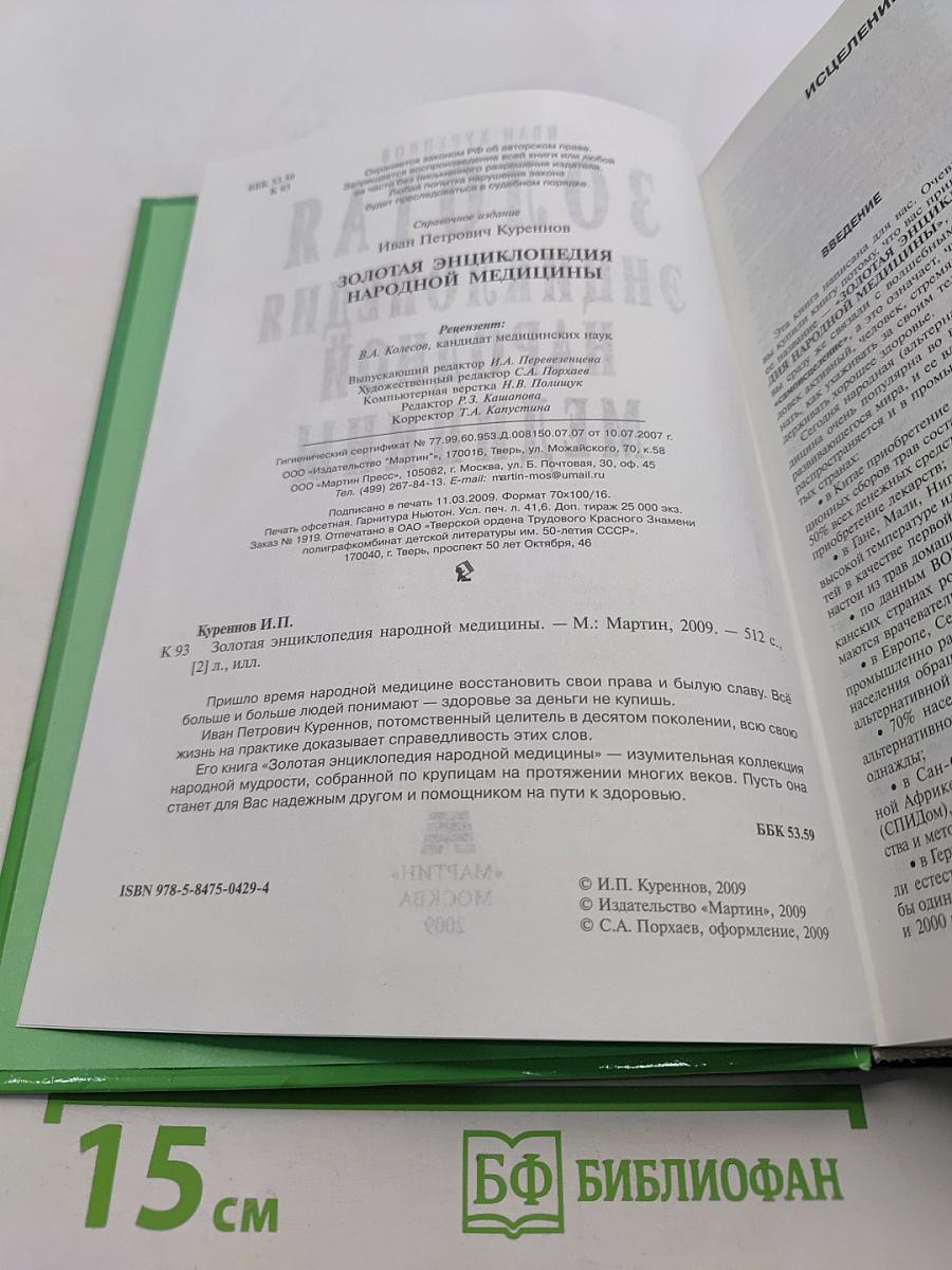 Золотая энциклопедия народной медицины