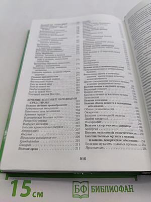 Золотая энциклопедия народной медицины
