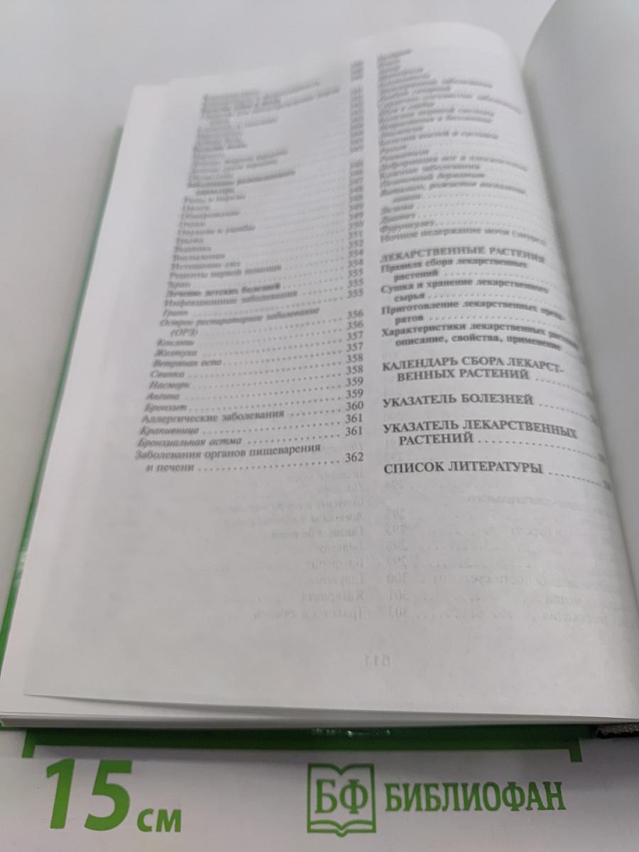 Золотая энциклопедия народной медицины