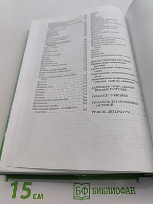 Золотая энциклопедия народной медицины