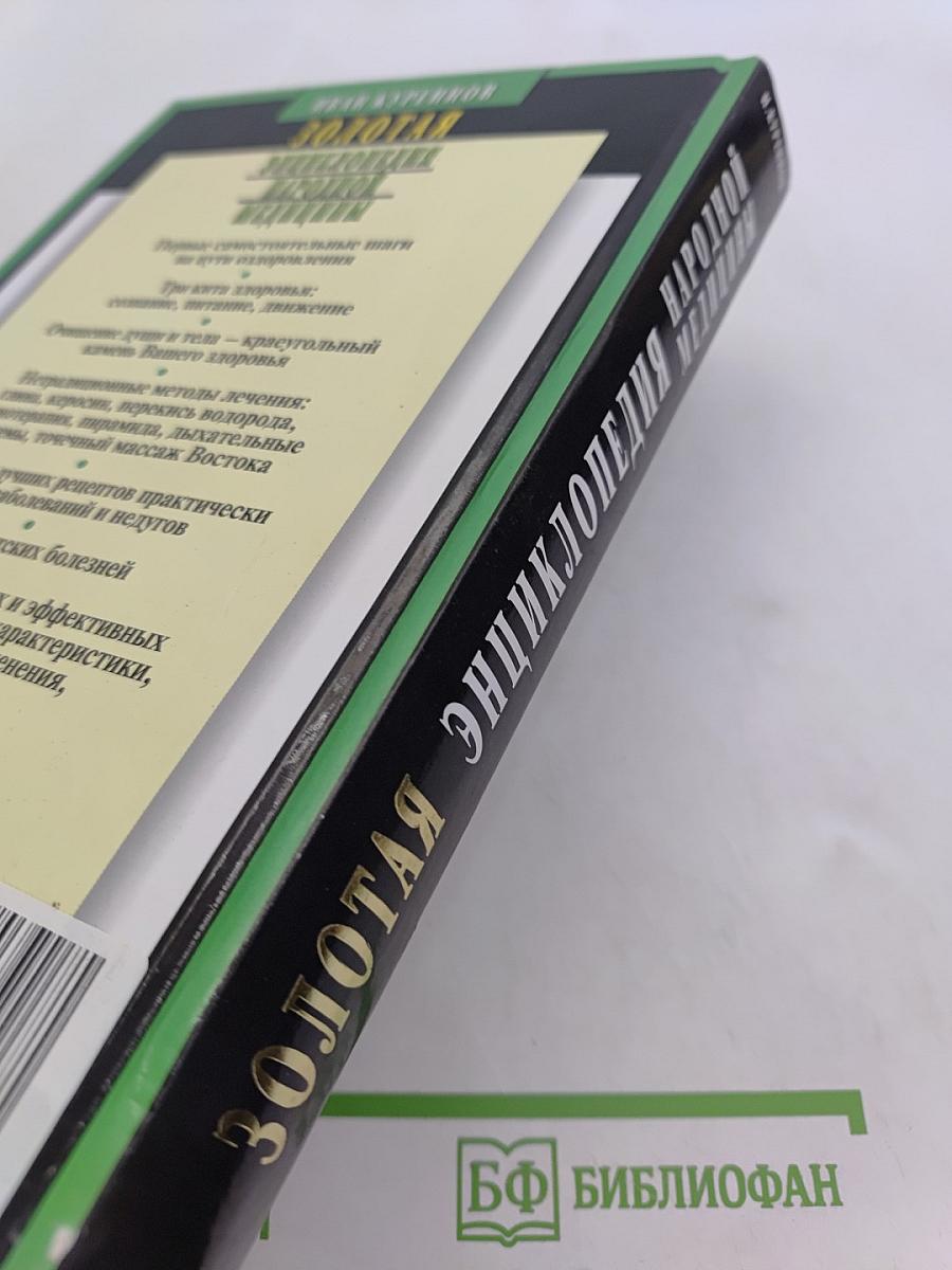 Золотая энциклопедия народной медицины