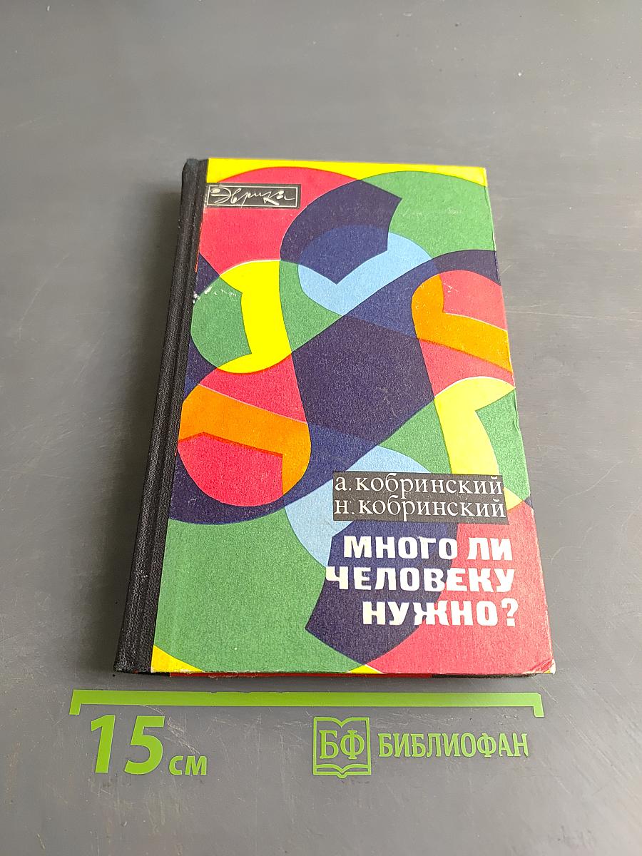 Много ли человеку нужно?