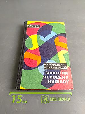 Много ли человеку нужно?