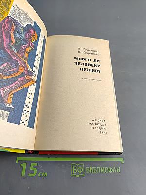 Много ли человеку нужно?