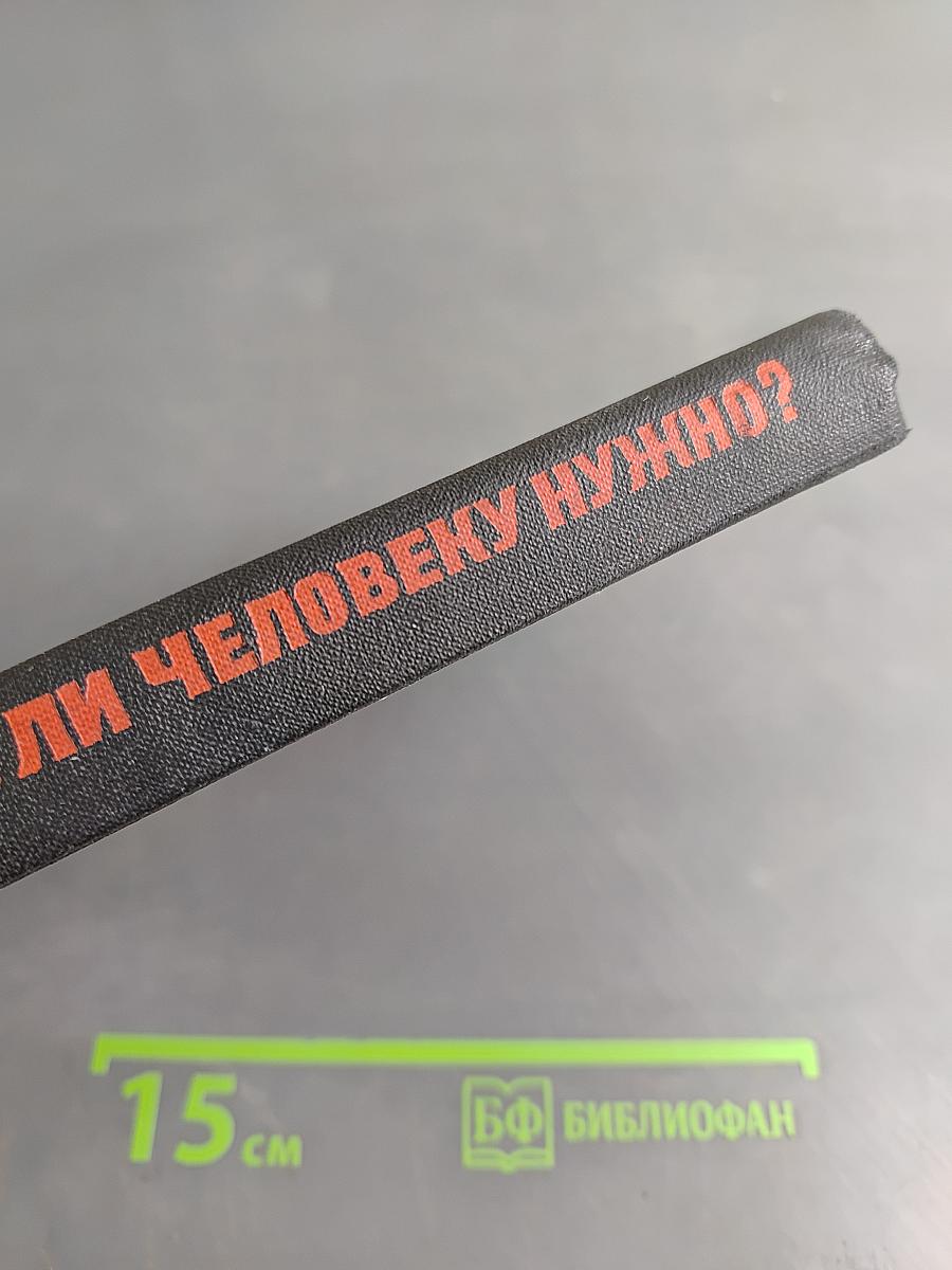 Много ли человеку нужно?