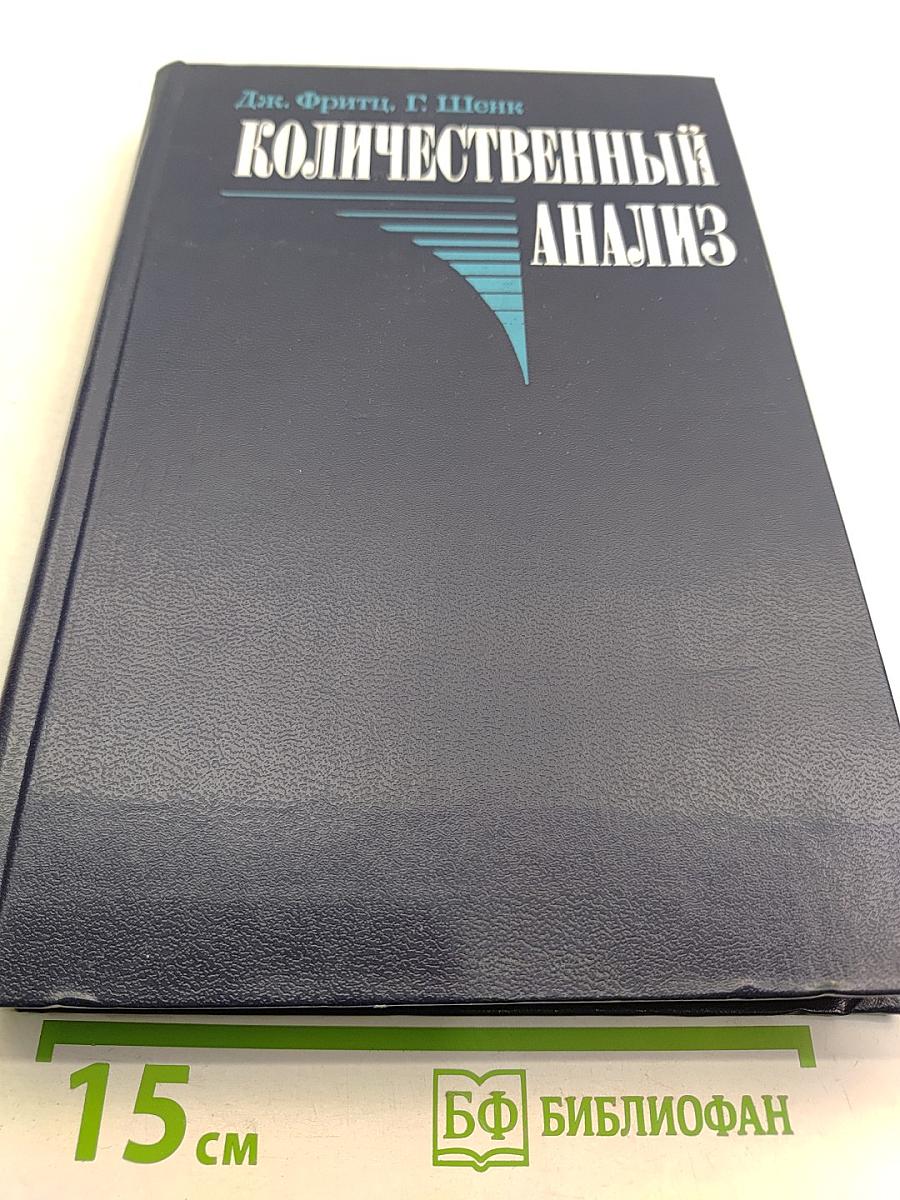 Количественный анализ