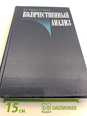 Количественный анализ