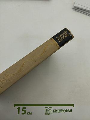 Александр Блок. Собрание сочинений в шести томах. Том 1