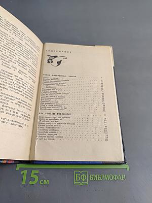 Новые свидетели (Рассказы о криминалистике)