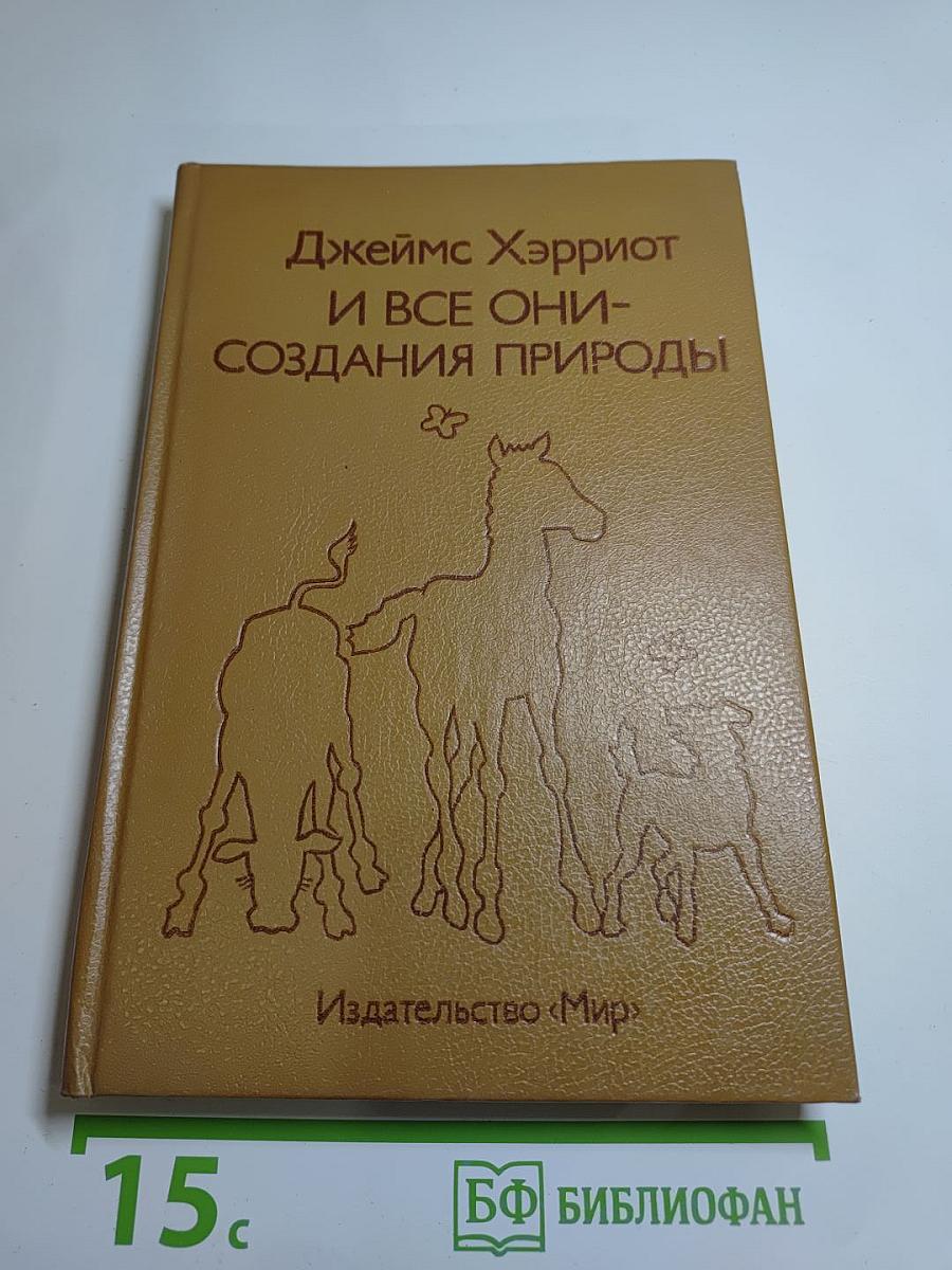 И все они- создания природы
