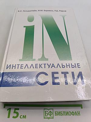 Интеллектуальные сети