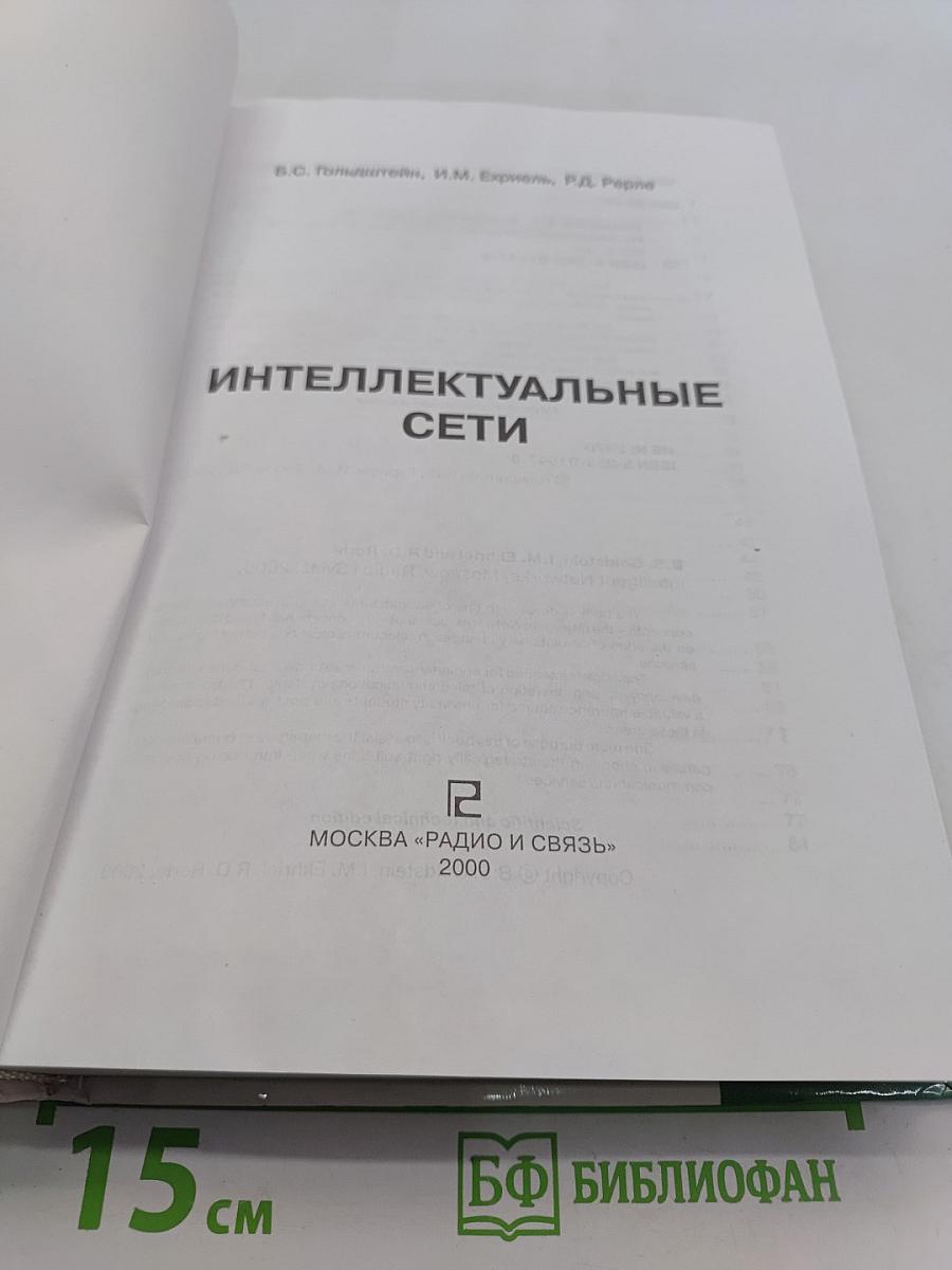 Интеллектуальные сети