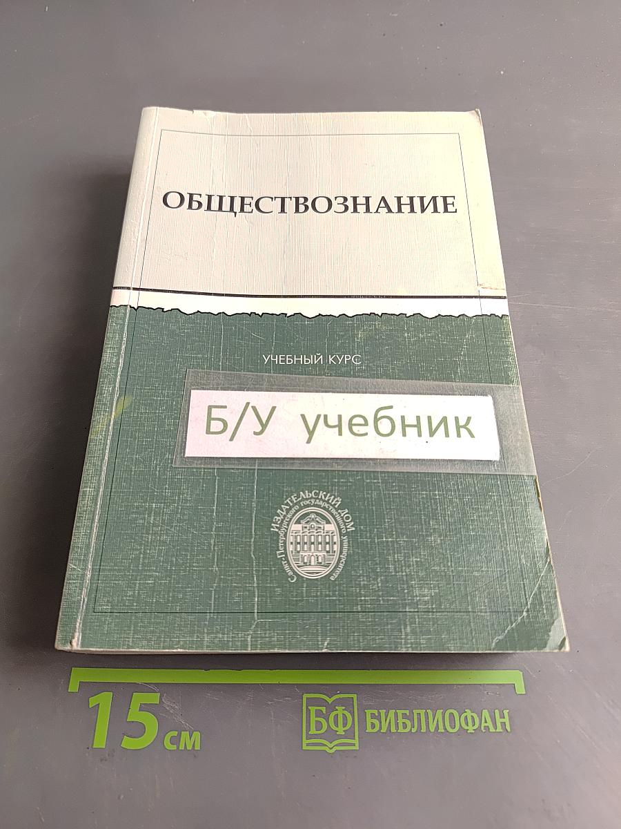 Обществознание. Учебный курс
