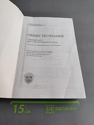 Обществознание. Учебный курс