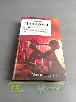 Мое второе я