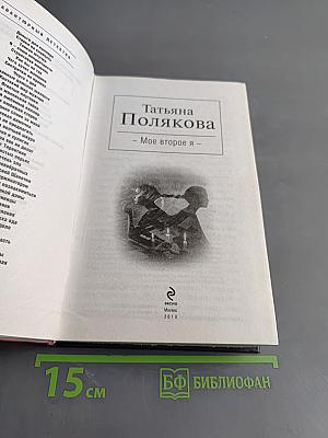 Мое второе я