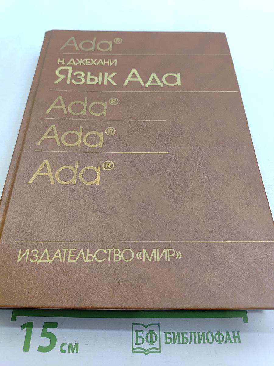 Язык Ада