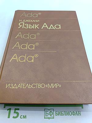Язык Ада