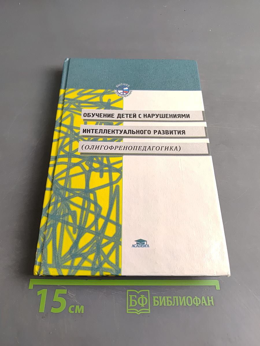 Обучение детей с нарушениями интеллектуального развития (Олигофренопедагогика)