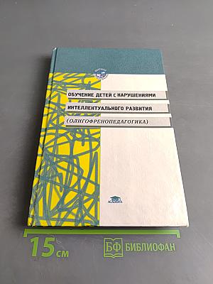 Обучение детей с нарушениями интеллектуального развития (Олигофренопедагогика)