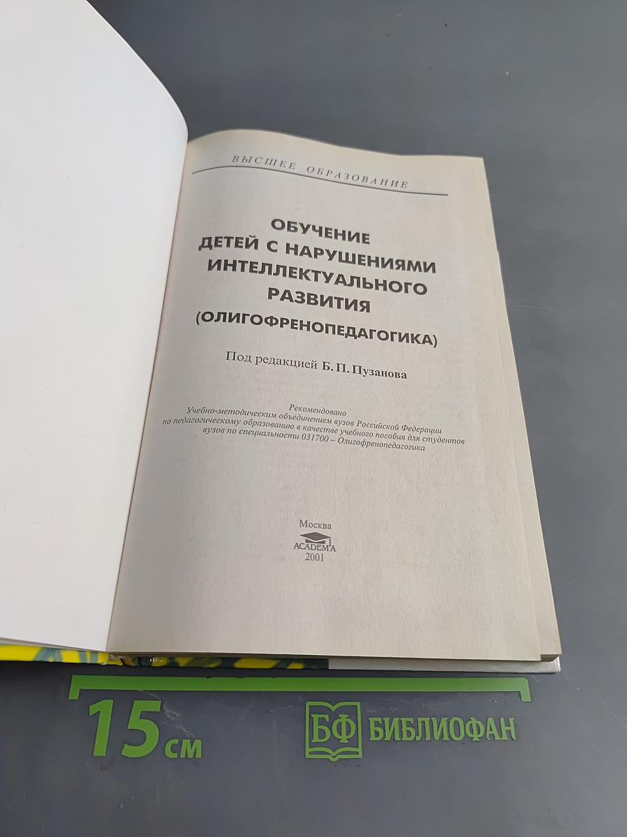 Обучение детей с нарушениями интеллектуального развития (Олигофренопедагогика)