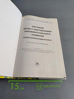Обучение детей с нарушениями интеллектуального развития (Олигофренопедагогика)