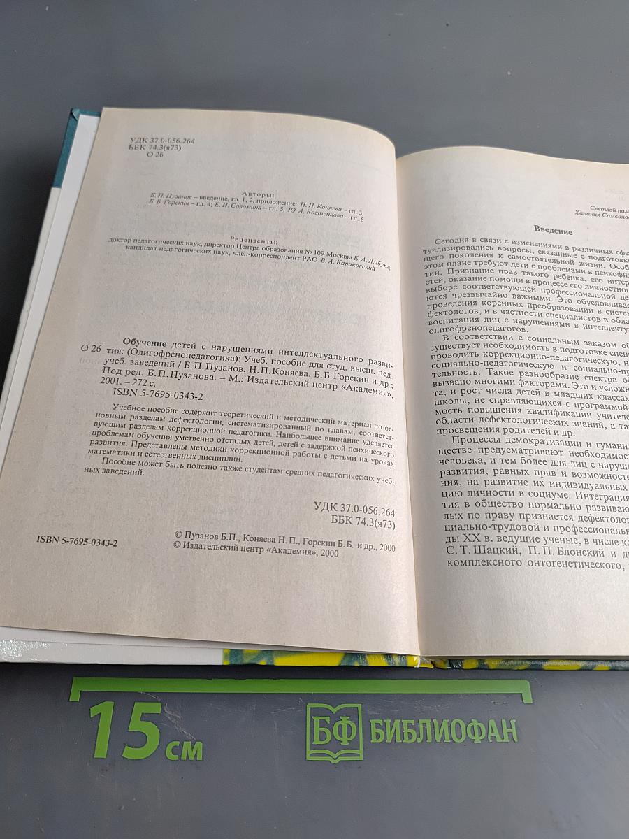Обучение детей с нарушениями интеллектуального развития (Олигофренопедагогика)