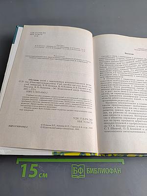 Обучение детей с нарушениями интеллектуального развития (Олигофренопедагогика)