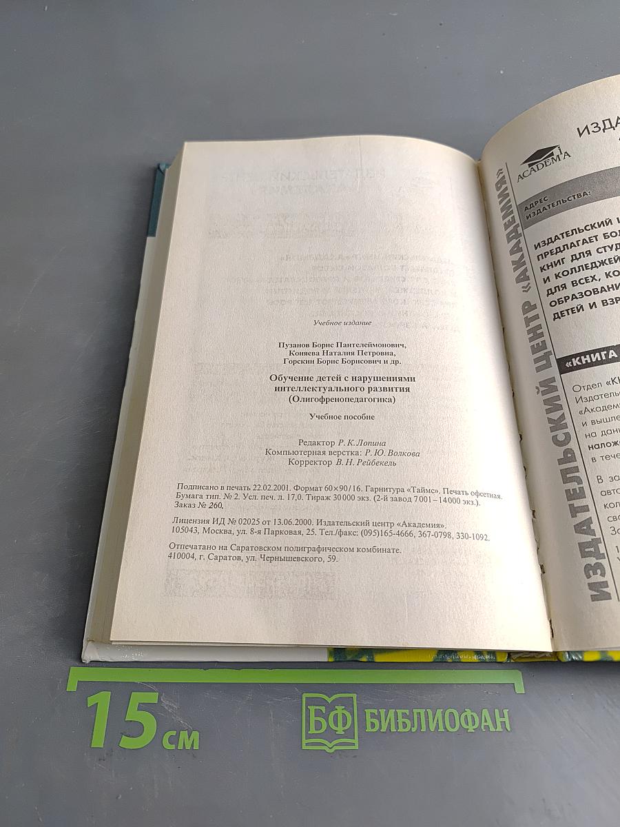 Обучение детей с нарушениями интеллектуального развития (Олигофренопедагогика)