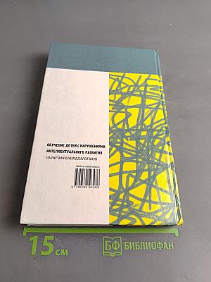 Обучение детей с нарушениями интеллектуального развития (Олигофренопедагогика)