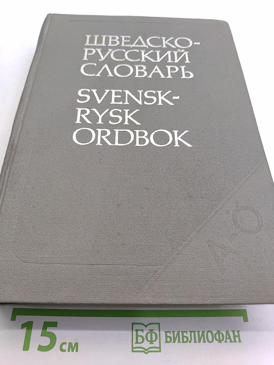 Шведско-русский словарь