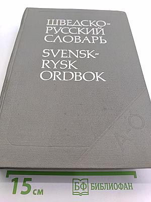 Шведско-русский словарь