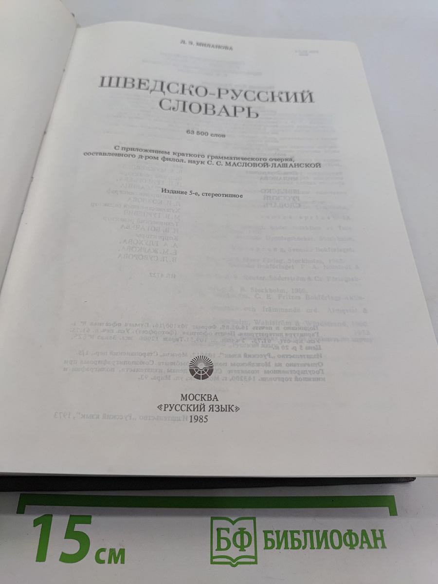 Шведско-русский словарь