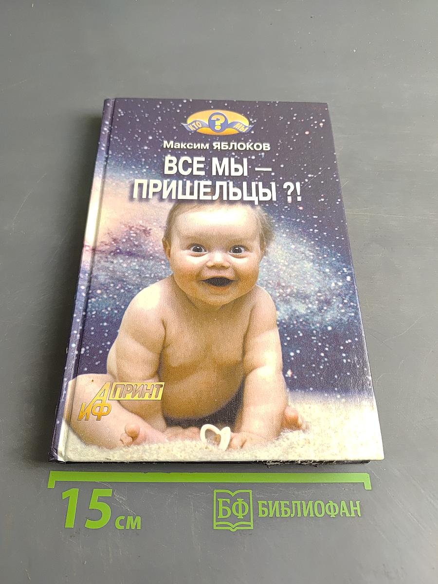 Все мы — пришельцы?!
