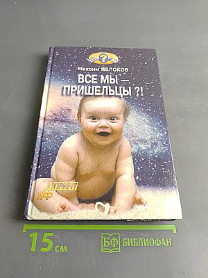 Все мы — пришельцы?!
