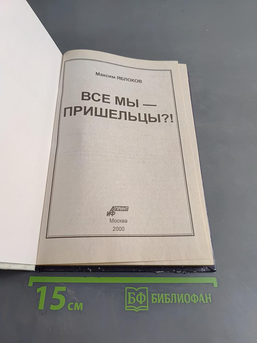 Все мы — пришельцы?!