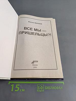 Все мы — пришельцы?!