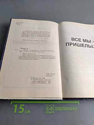 Все мы — пришельцы?!