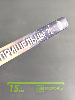 Все мы — пришельцы?!