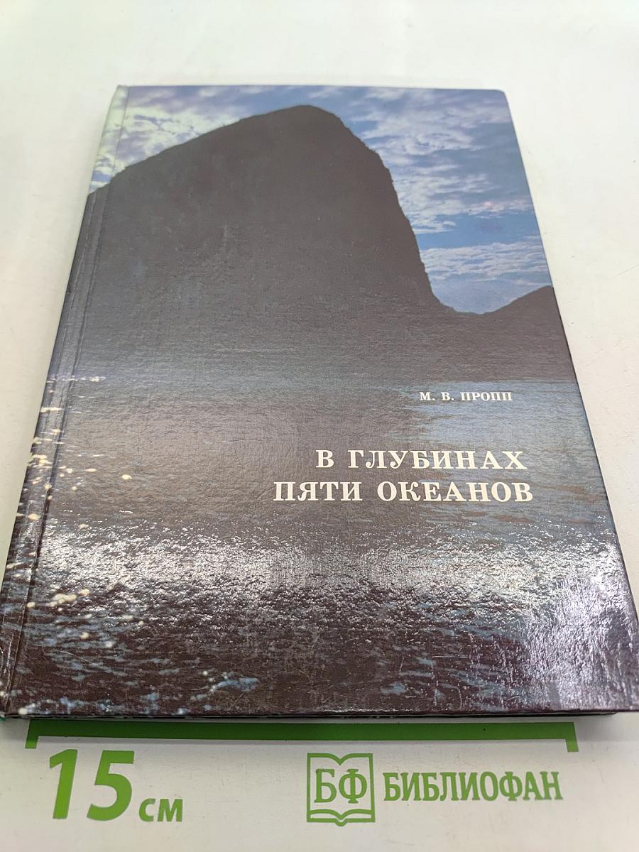 В глубинах пяти океанов. Тридцать лет под водой