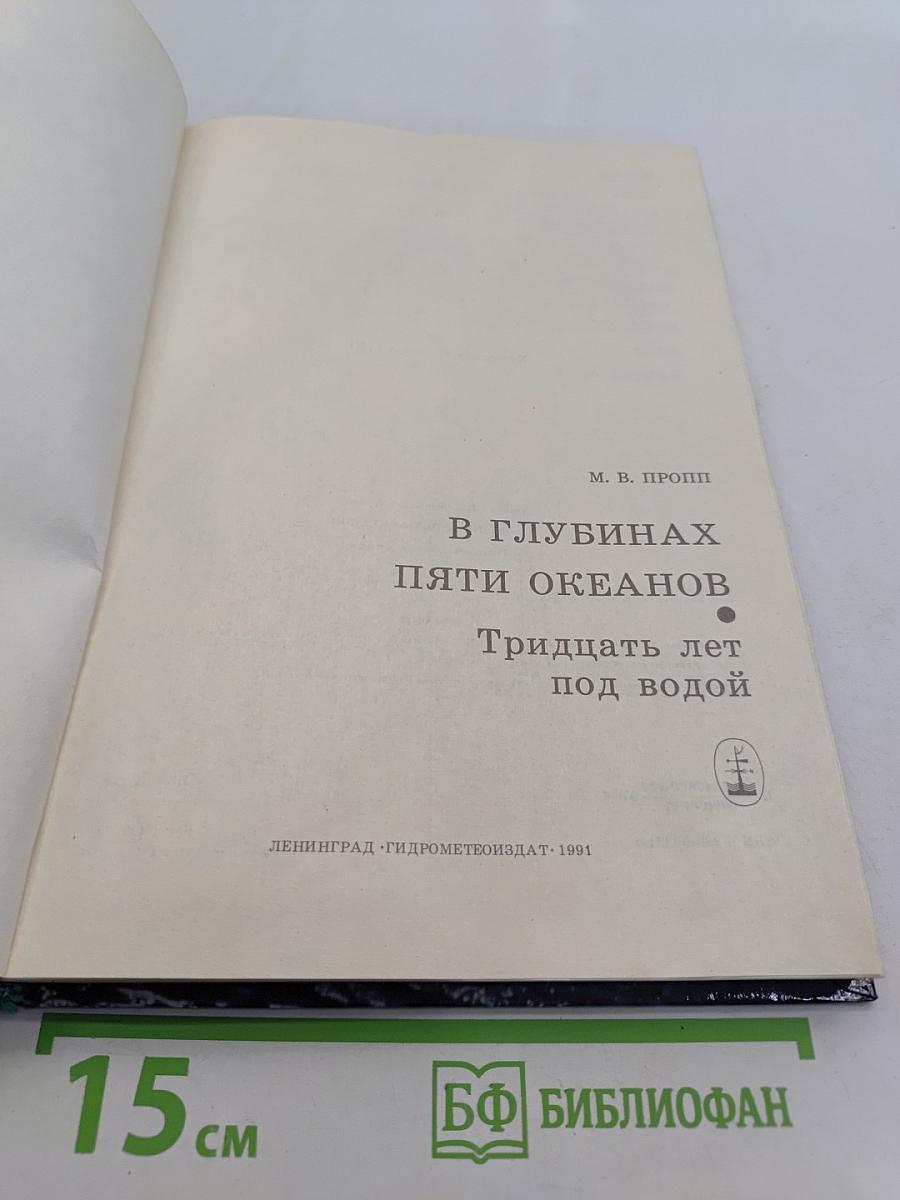 В глубинах пяти океанов. Тридцать лет под водой