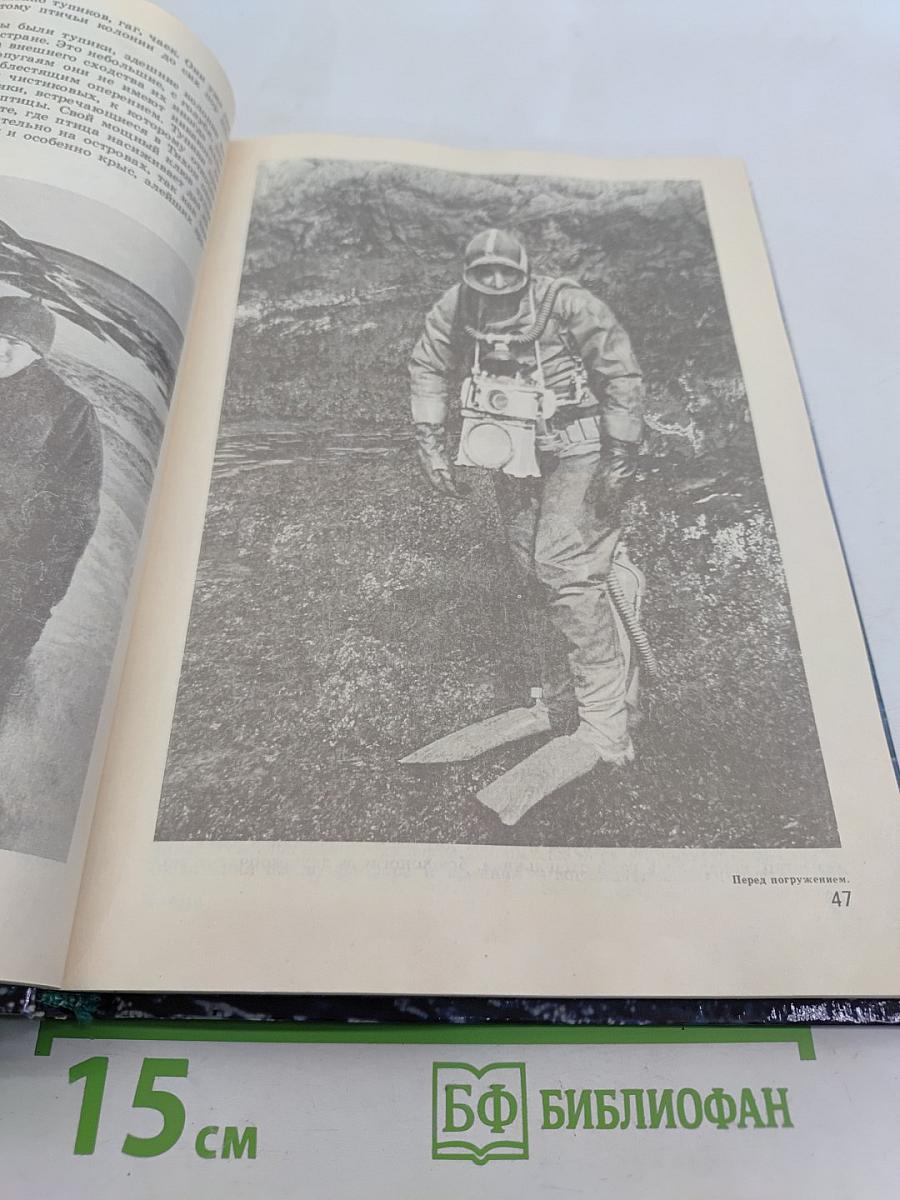 В глубинах пяти океанов. Тридцать лет под водой