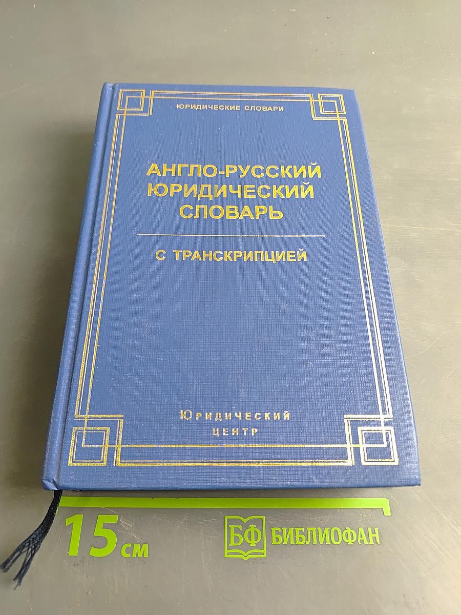 Англо-русский юридический словарь с транскрипцией