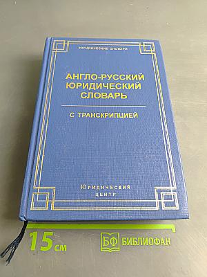 Англо-русский юридический словарь с транскрипцией