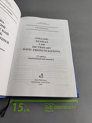 Англо-русский юридический словарь с транскрипцией