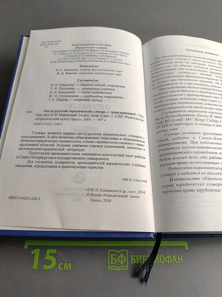 Англо-русский юридический словарь с транскрипцией