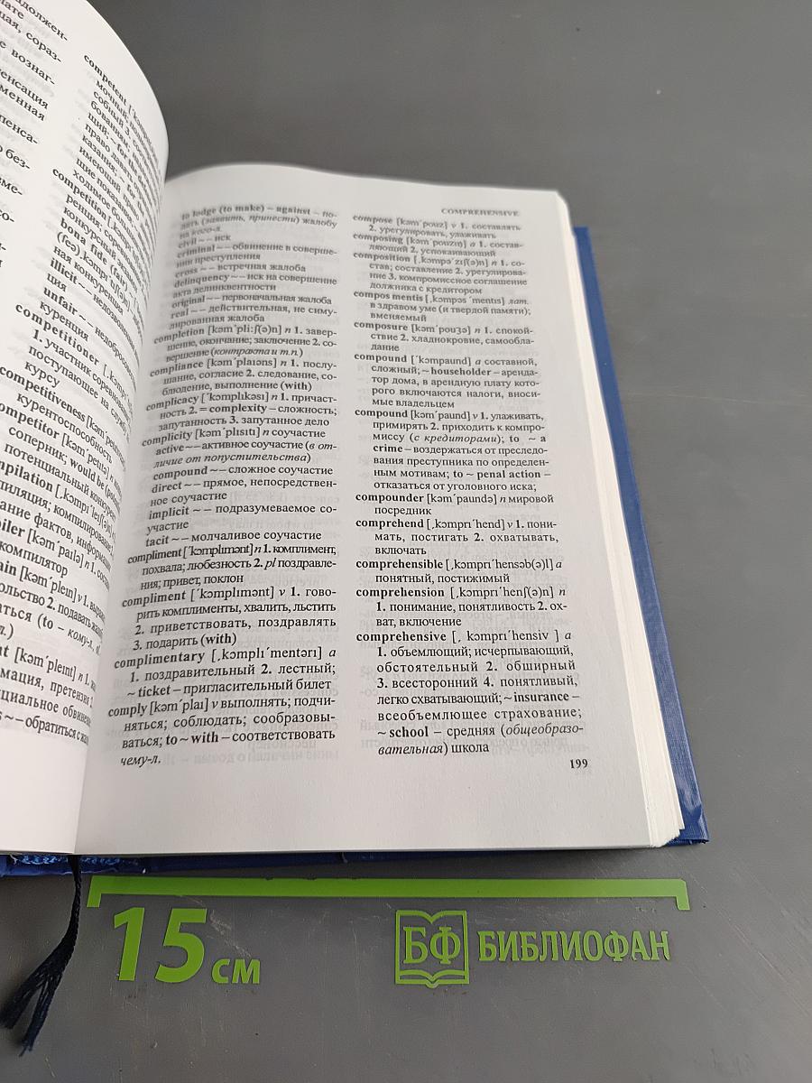 Англо-русский юридический словарь с транскрипцией