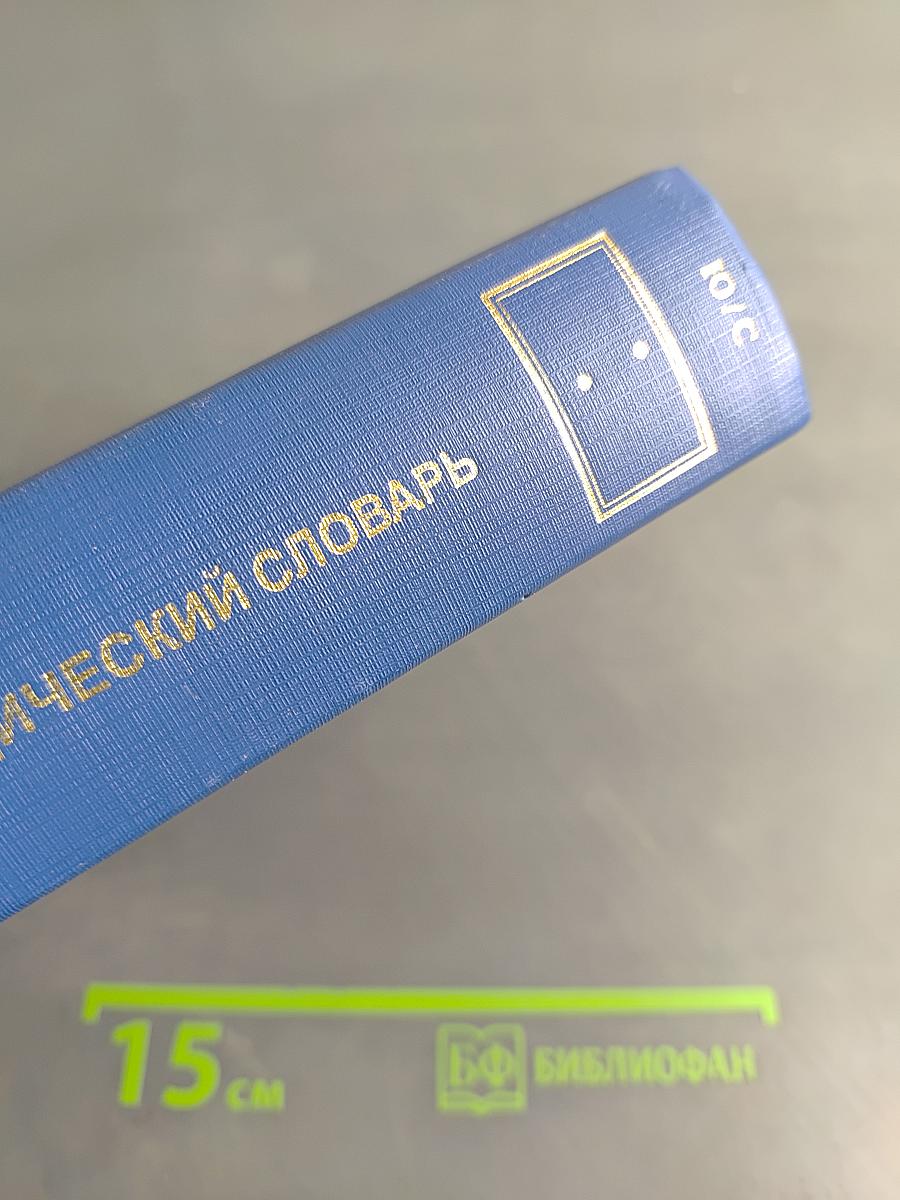 Англо-русский юридический словарь с транскрипцией