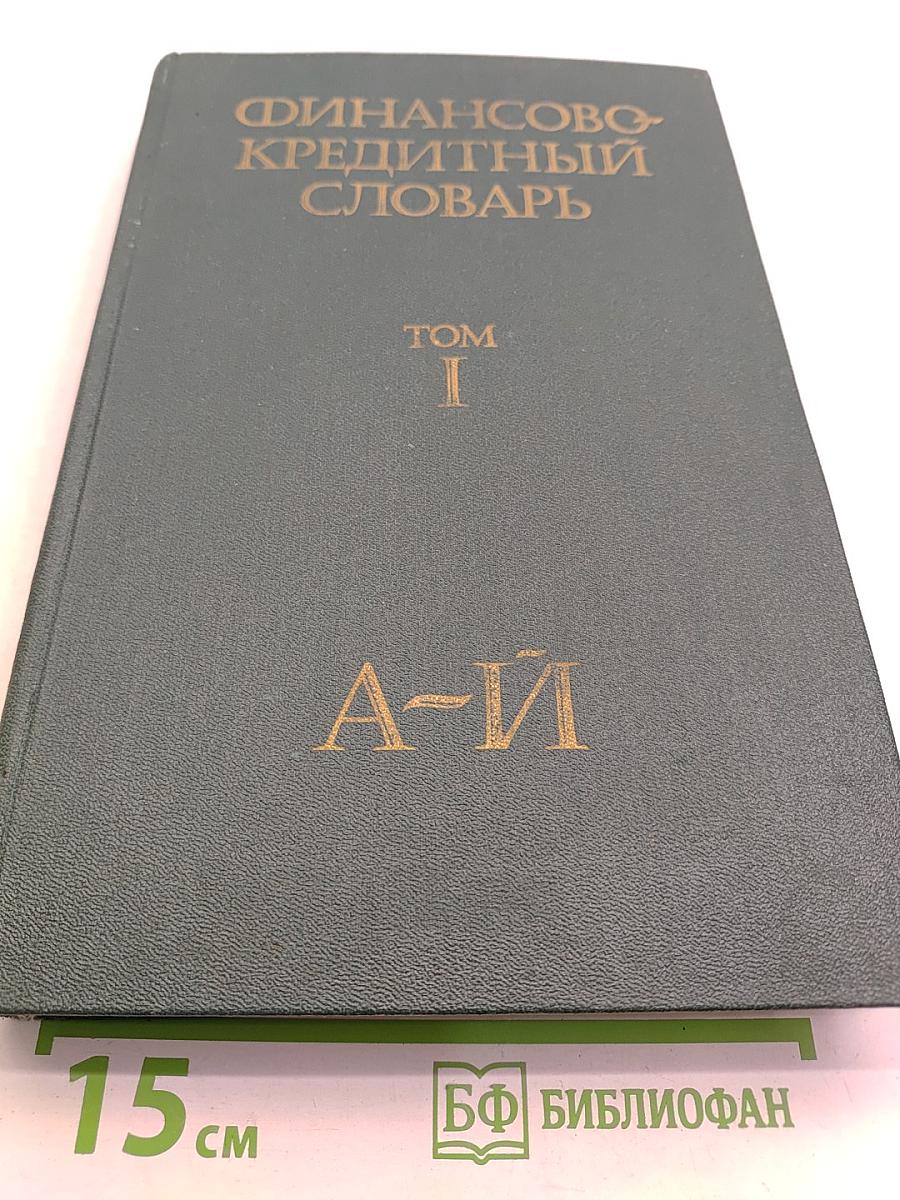 Финансово-кредитный словарь. Том I. А-Й