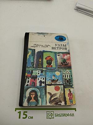 Узлы ветров. Морские мифы, сказки и легенды